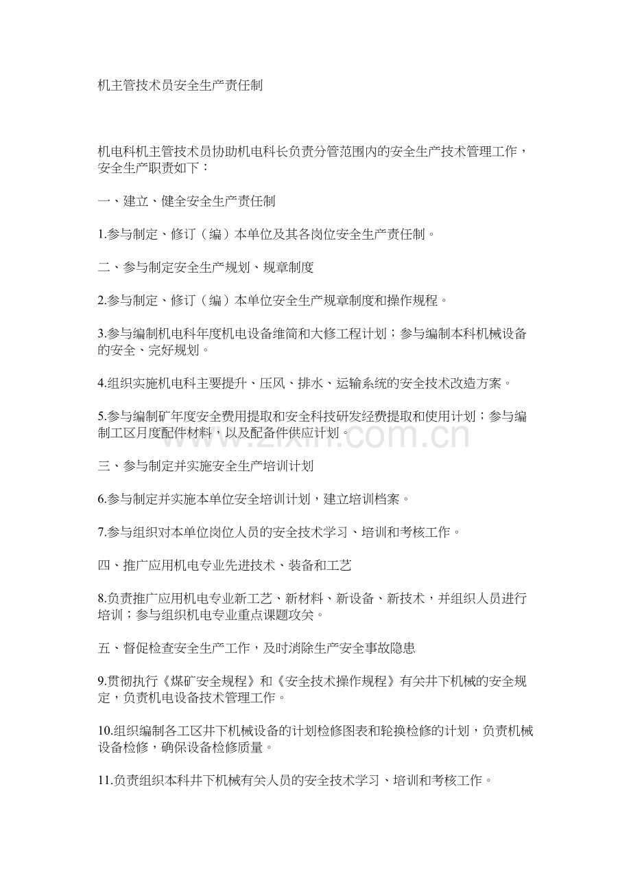 机主管技术员安全生产责任制.docx_第1页