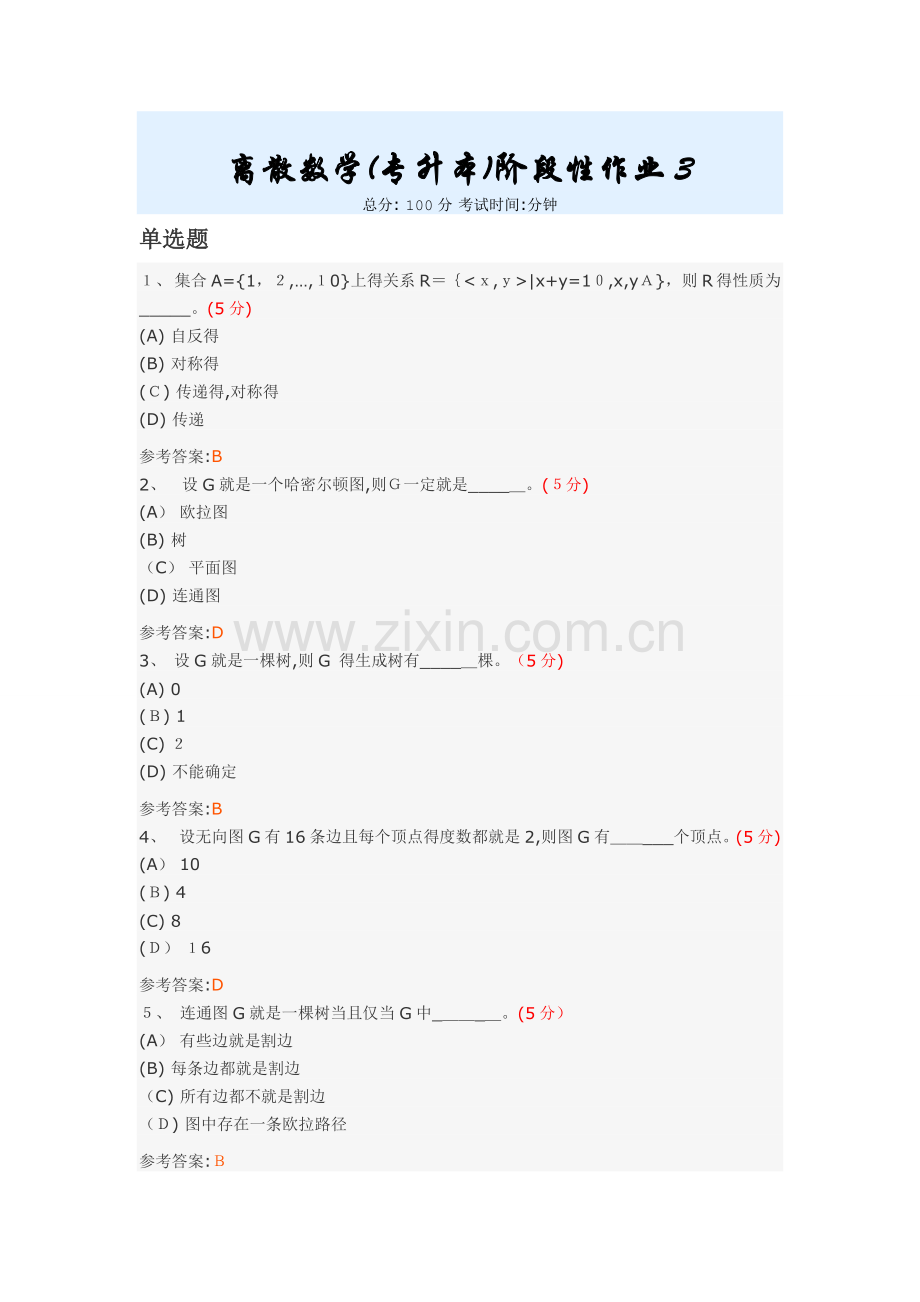 离散数学(专升本)阶段性作业3.doc_第1页