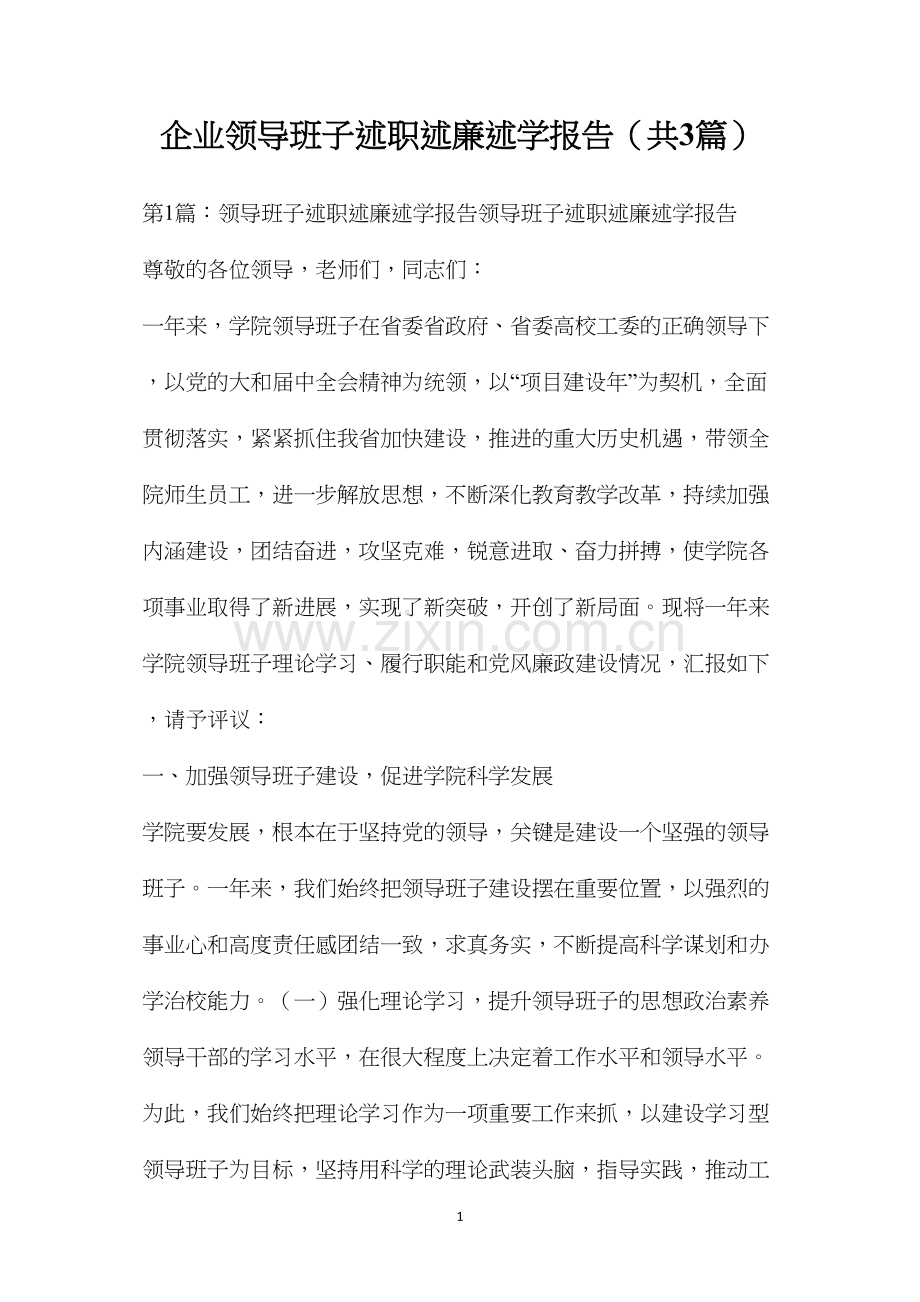 企业领导班子述职述廉述学报告（共3篇）.docx_第1页