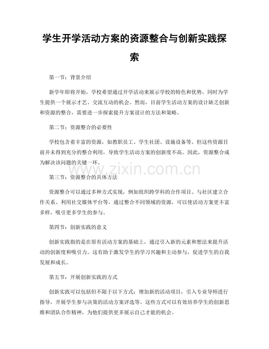 学生开学活动方案的资源整合与创新实践探索.docx_第1页