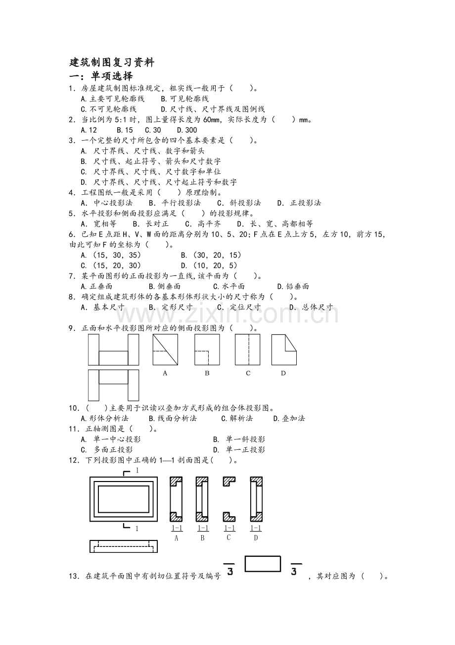 建筑制图与识图复习资料.doc_第1页