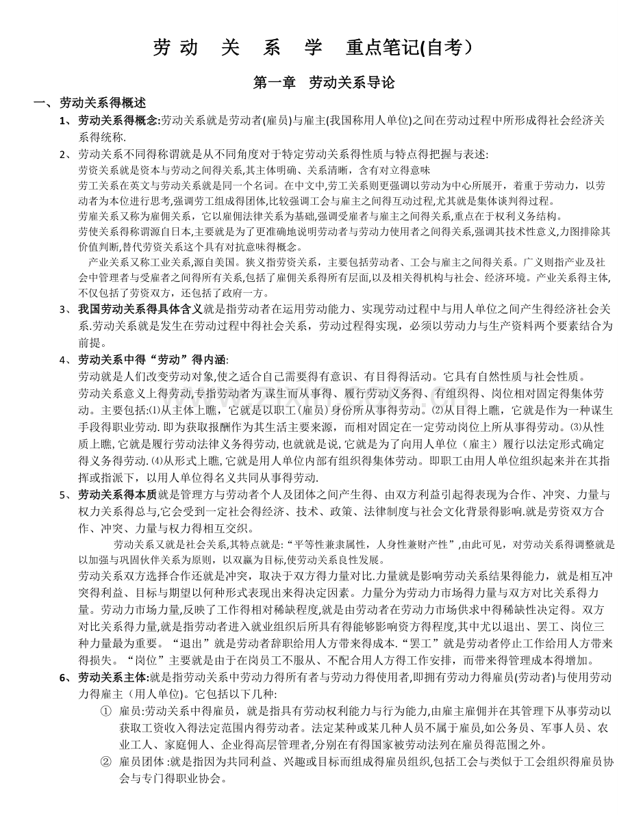 劳动关系学重点笔记(自考).doc_第1页