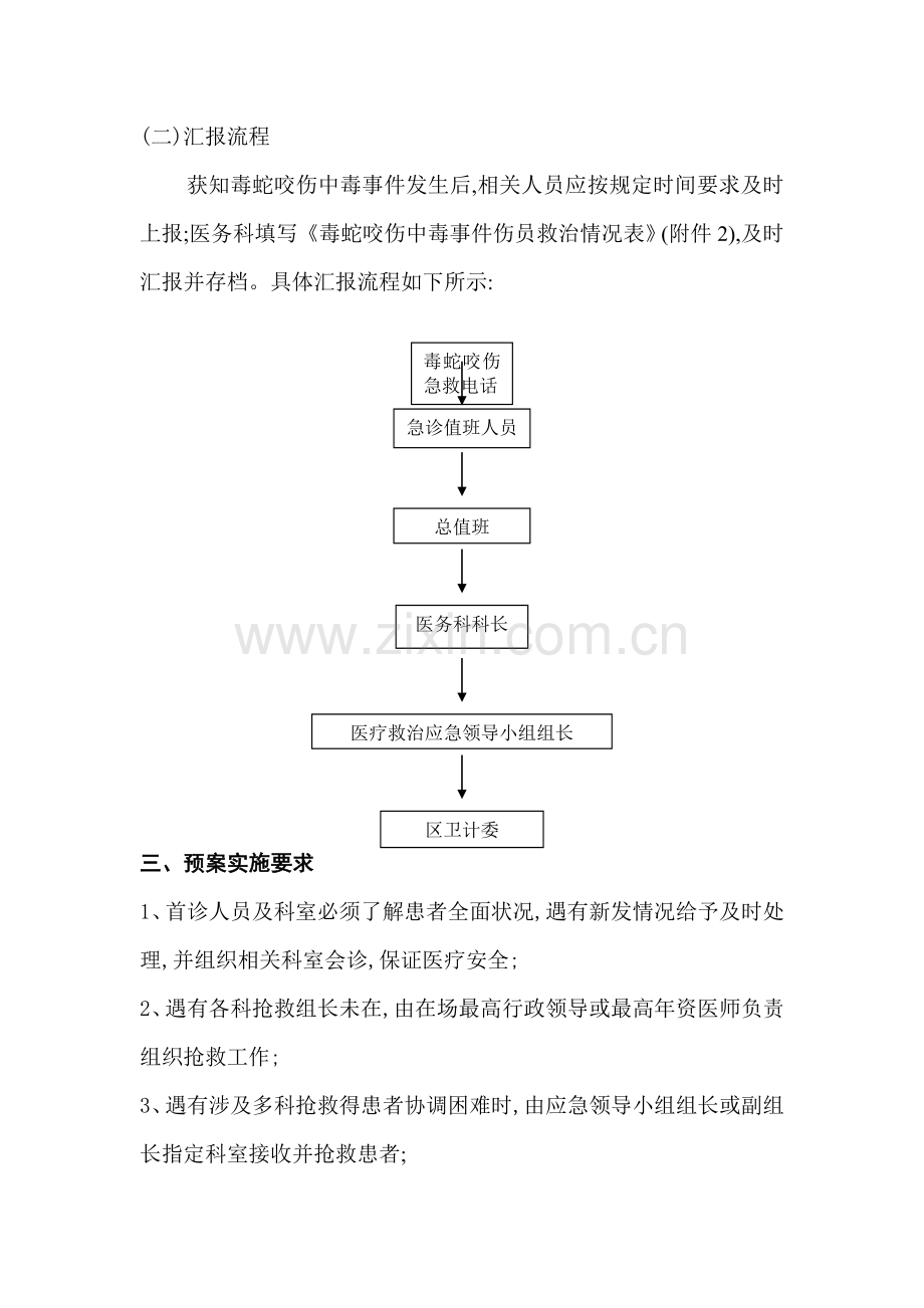 毒蛇咬伤处理应急预案.docx_第3页