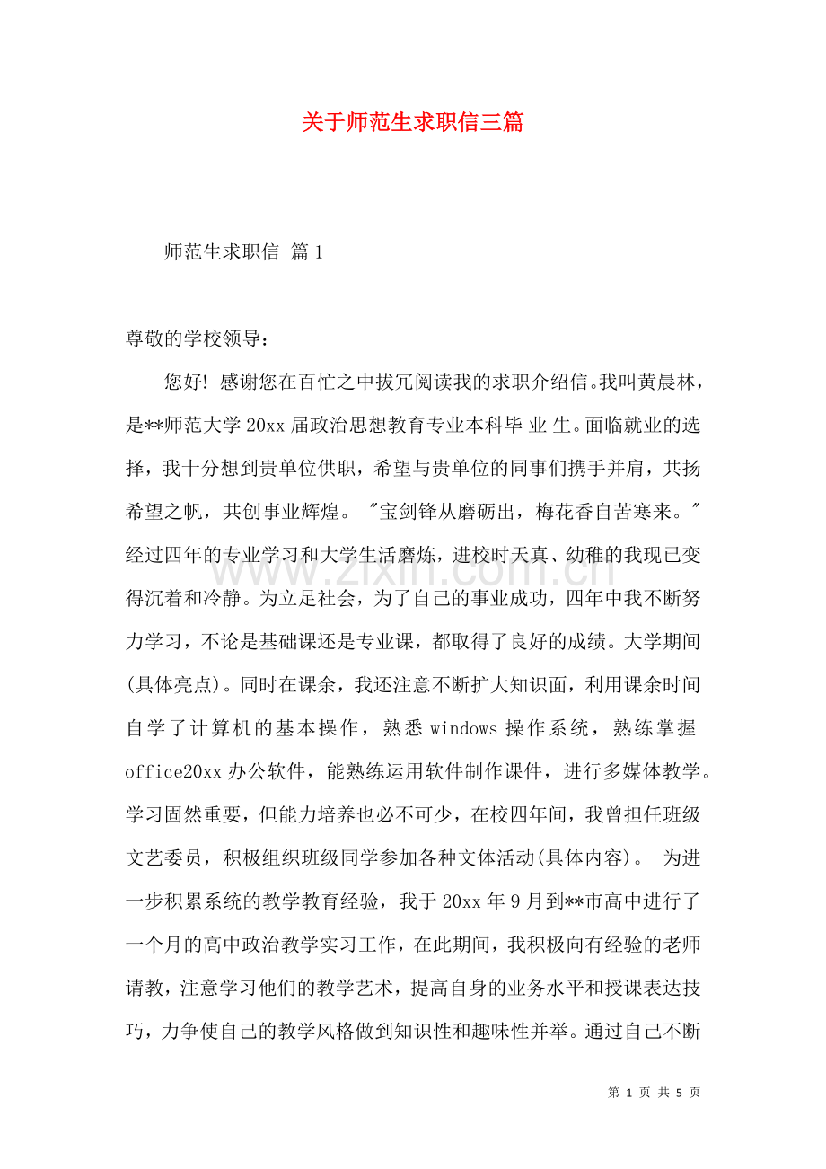 关于师范生求职信三篇.docx_第1页