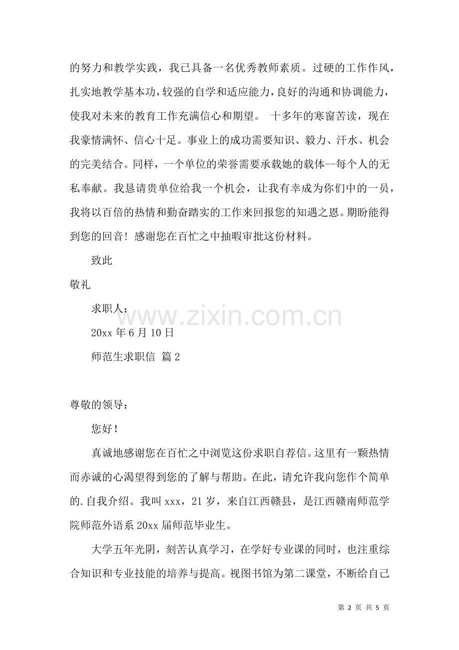 关于师范生求职信三篇.docx_第2页