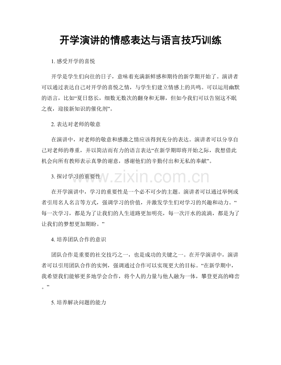 开学演讲的情感表达与语言技巧训练.docx_第1页