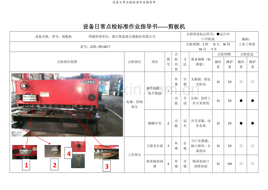 设备日常点检标准作业指导书.doc_第3页