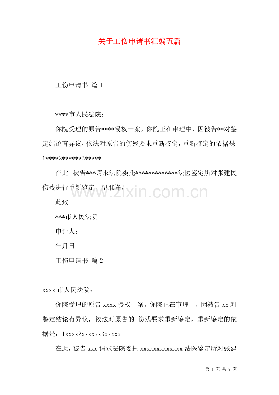 关于工伤申请书汇编五篇.docx_第1页