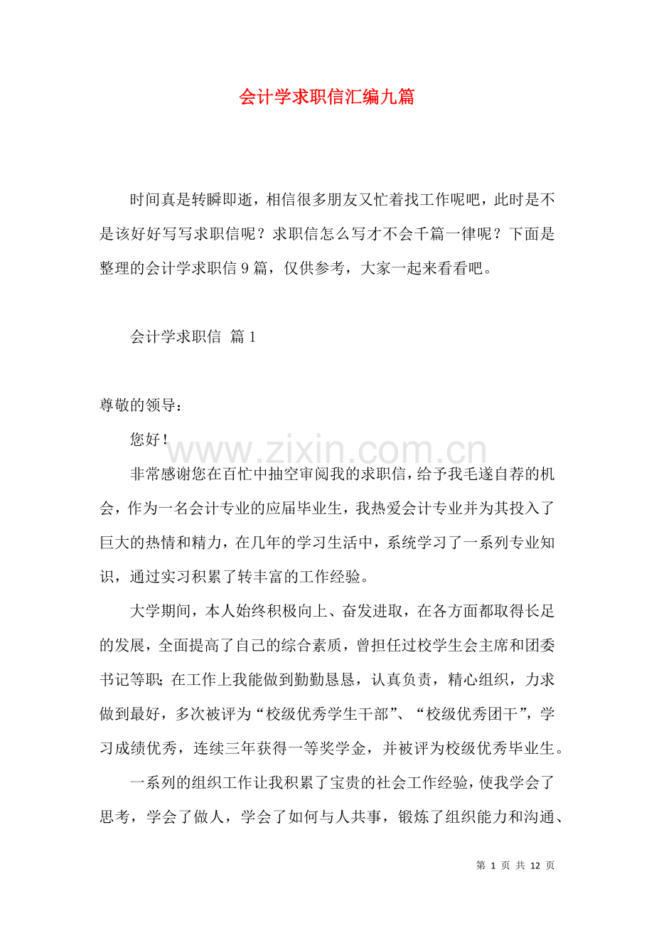 会计学求职信汇编九篇.docx_第1页