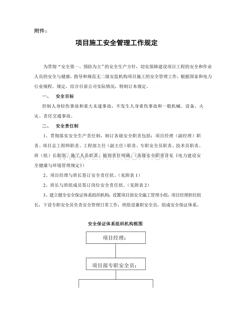 项目施工安全管理规定.doc_第2页