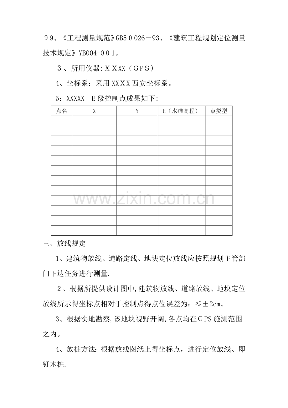 测量放线报告.doc_第2页