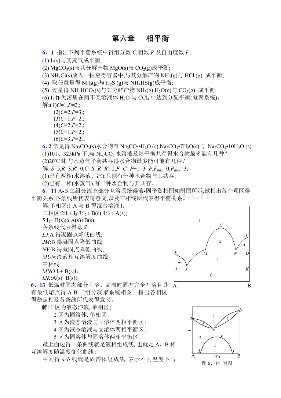 相平衡齐齐哈尔大学物理化学考试参考.doc_第1页