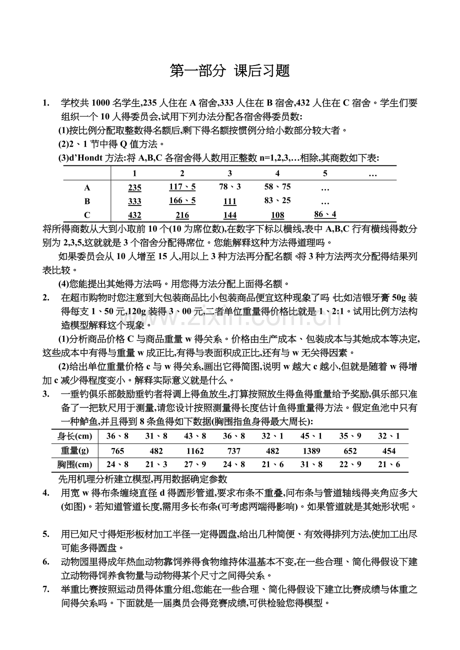 数学建模习题集与答案解析课后习题集.doc_第1页