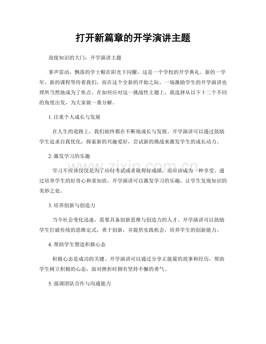 打开新篇章的开学演讲主题.docx_第1页