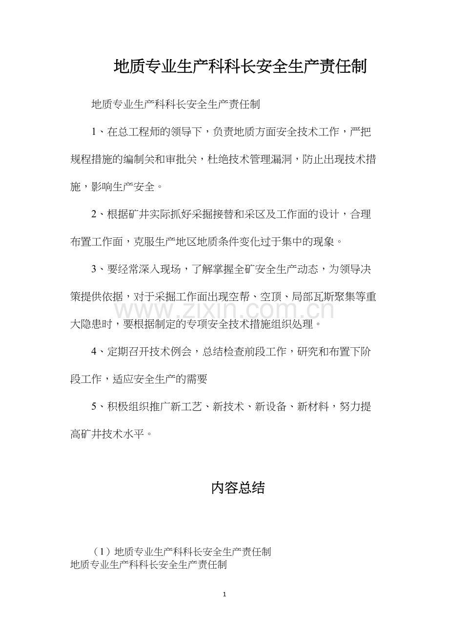 地质专业生产科科长安全生产责任制.docx_第1页