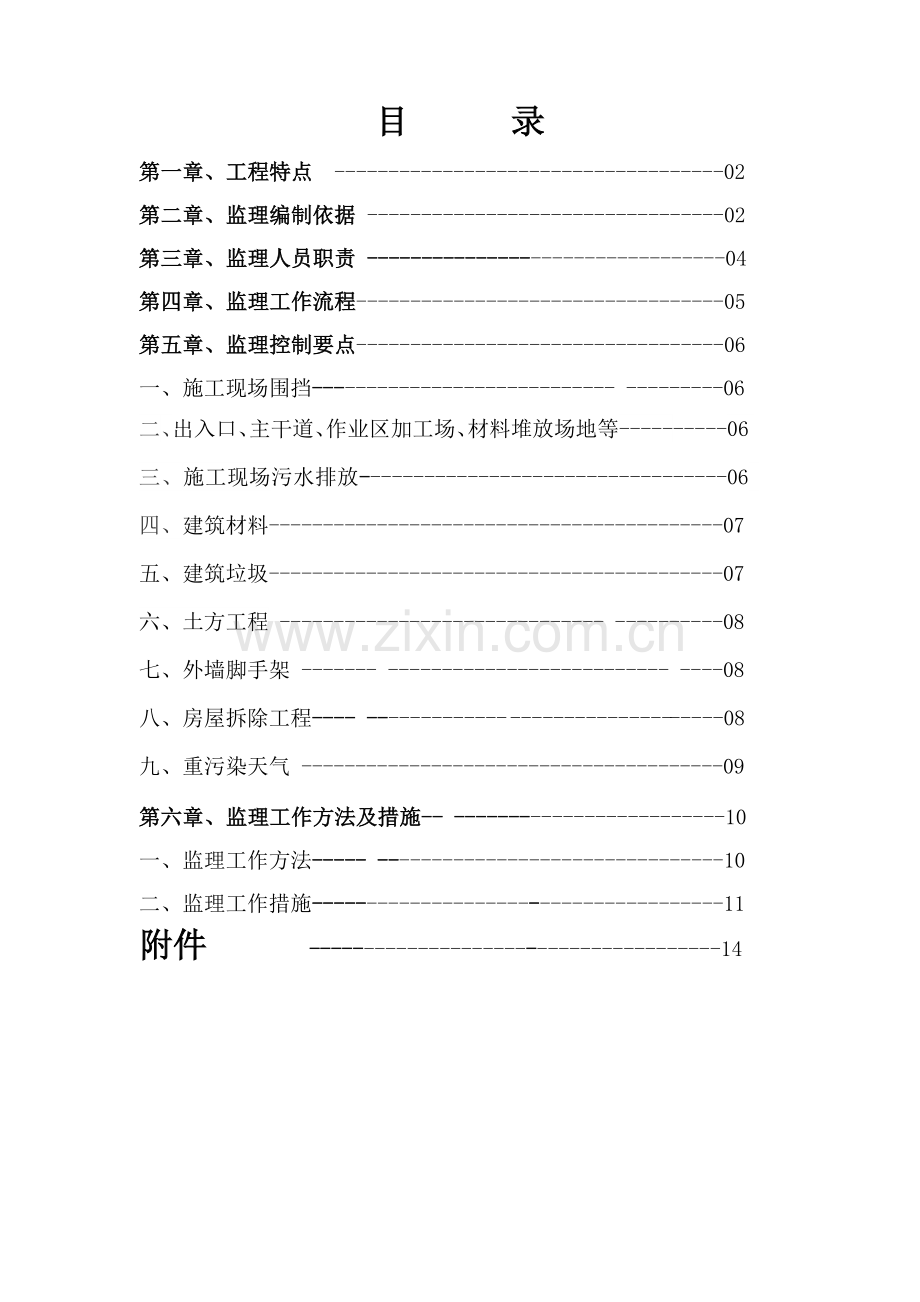 河南光大扬尘治理细则工程监理细则.doc_第1页