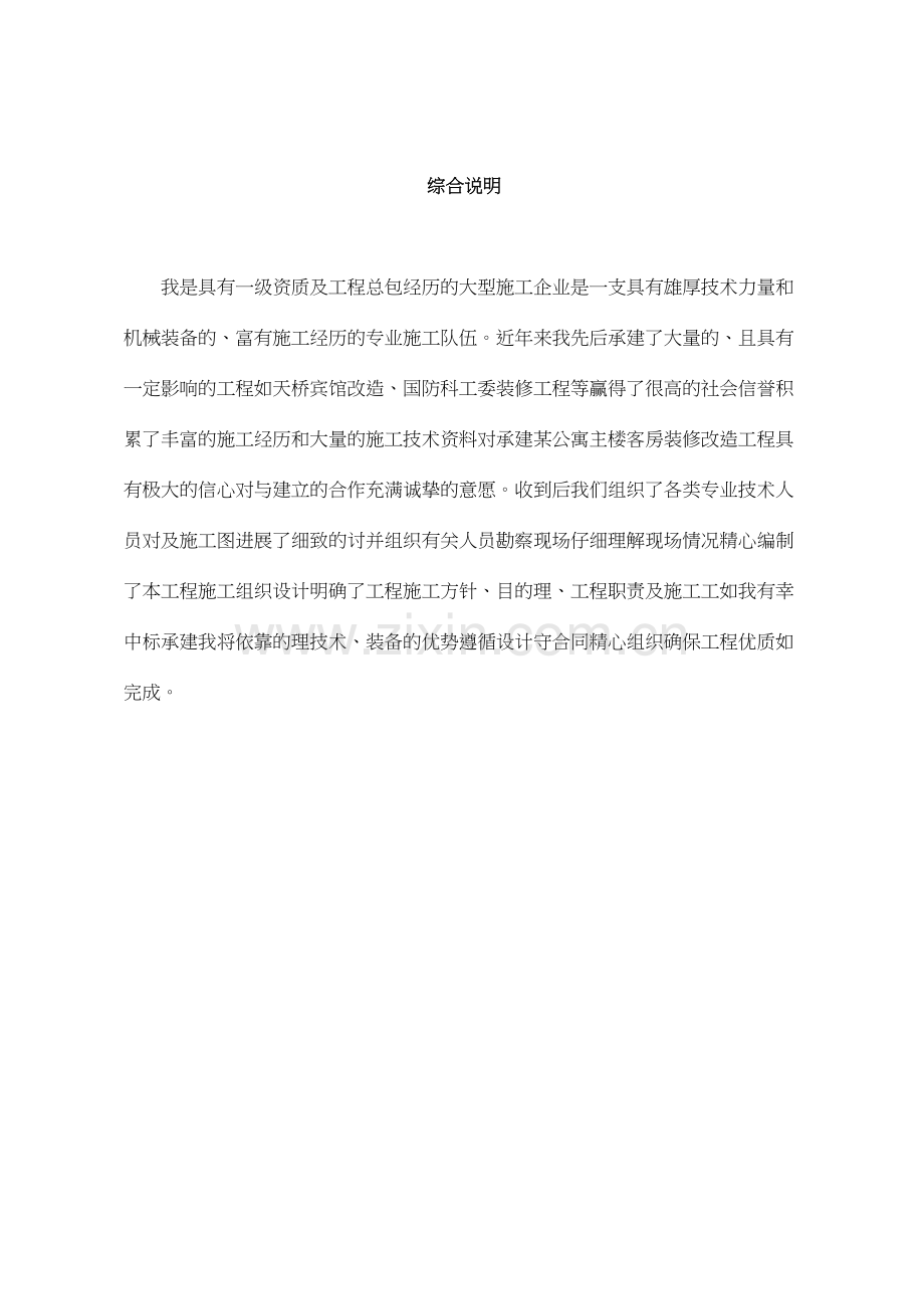 某公寓主楼客房装修翻新工程施工组织设计.docx_第1页