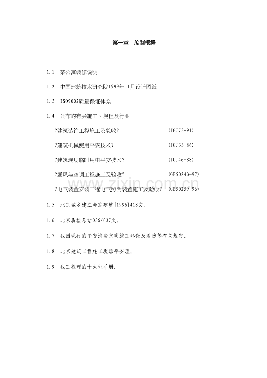 某公寓主楼客房装修翻新工程施工组织设计.docx_第2页