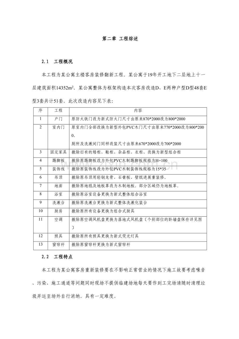 某公寓主楼客房装修翻新工程施工组织设计.docx_第3页