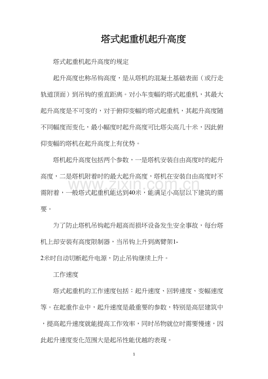 塔式起重机起升高度.docx_第1页