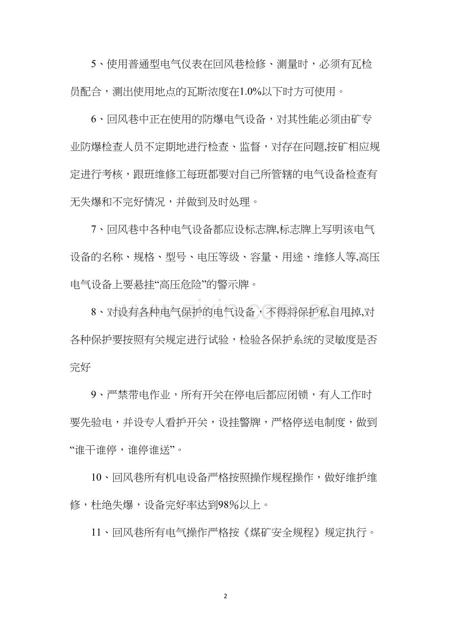 回风巷电气设备安全技术措施.docx_第2页