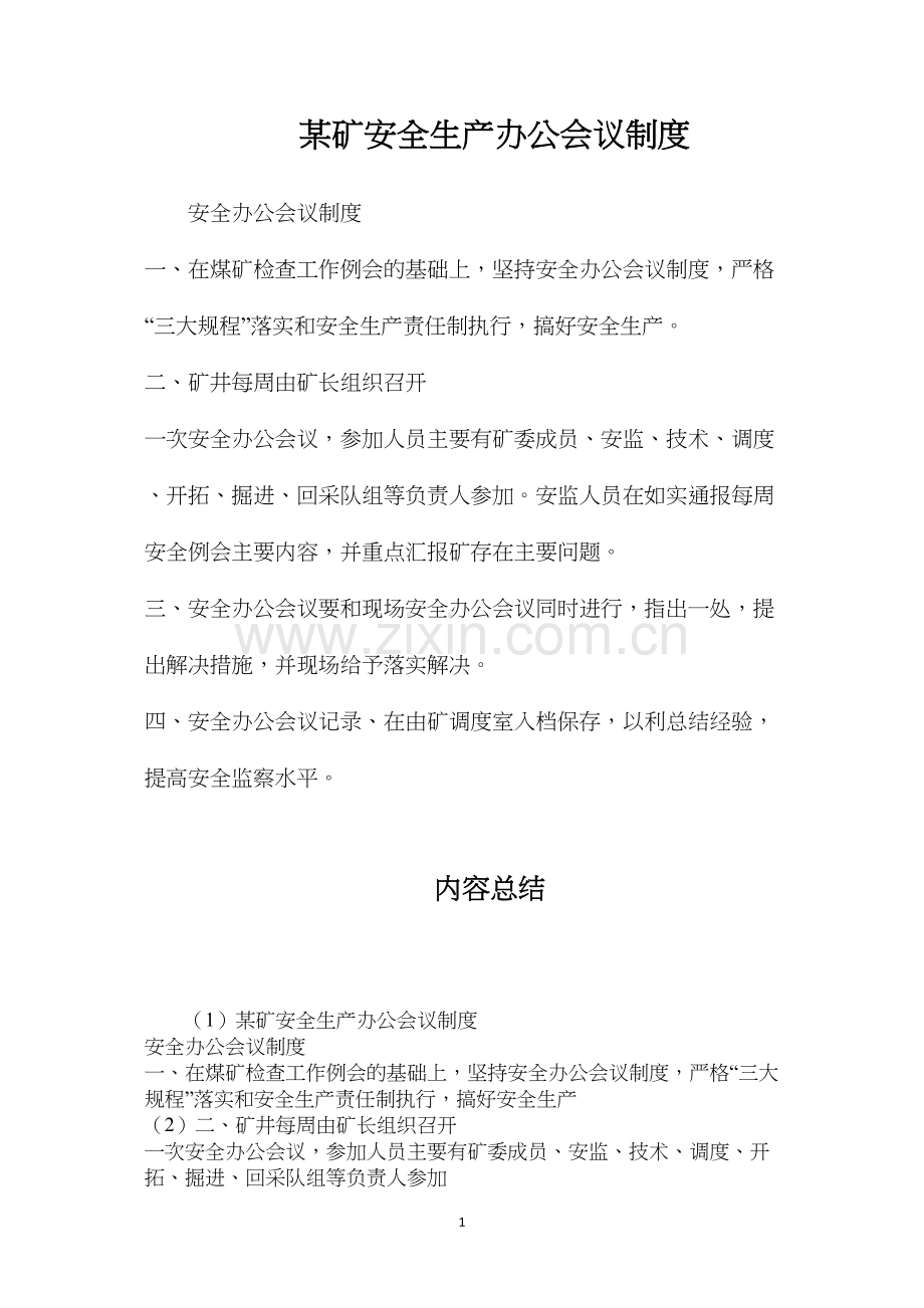 某矿安全生产办公会议制度.docx_第1页