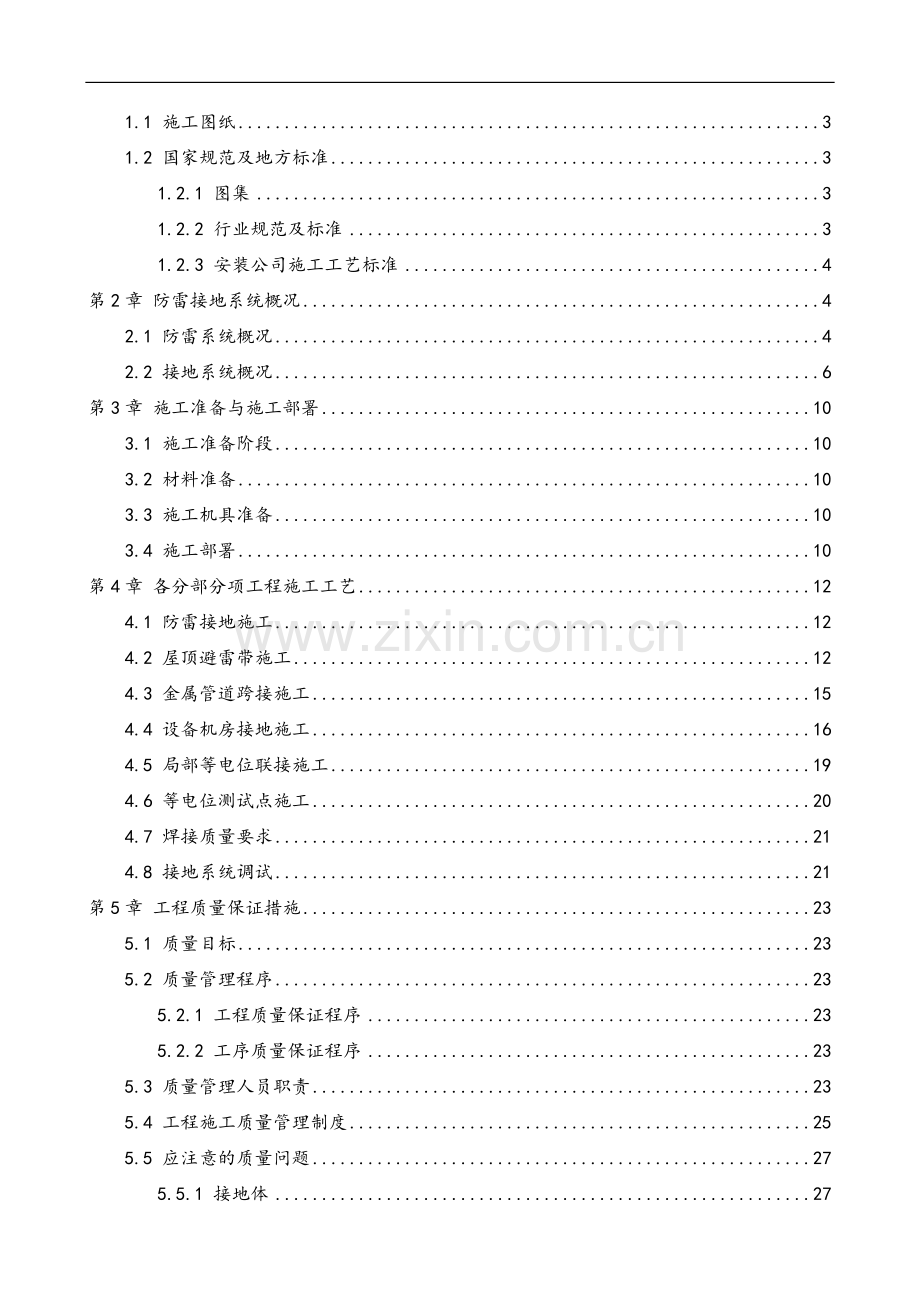 XX科技园项目防雷接地专项施工方案.doc_第2页