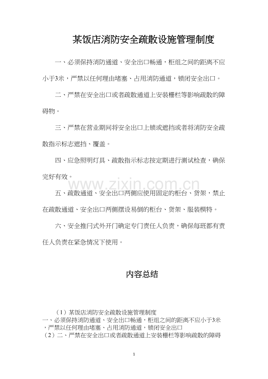 某饭店消防安全疏散设施管理制度.docx_第1页