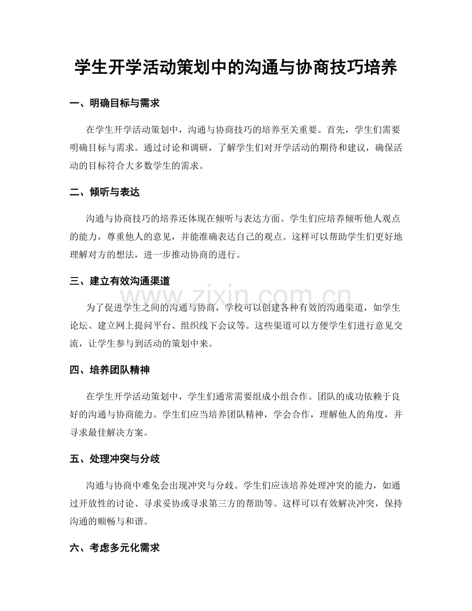 学生开学活动策划中的沟通与协商技巧培养.docx_第1页