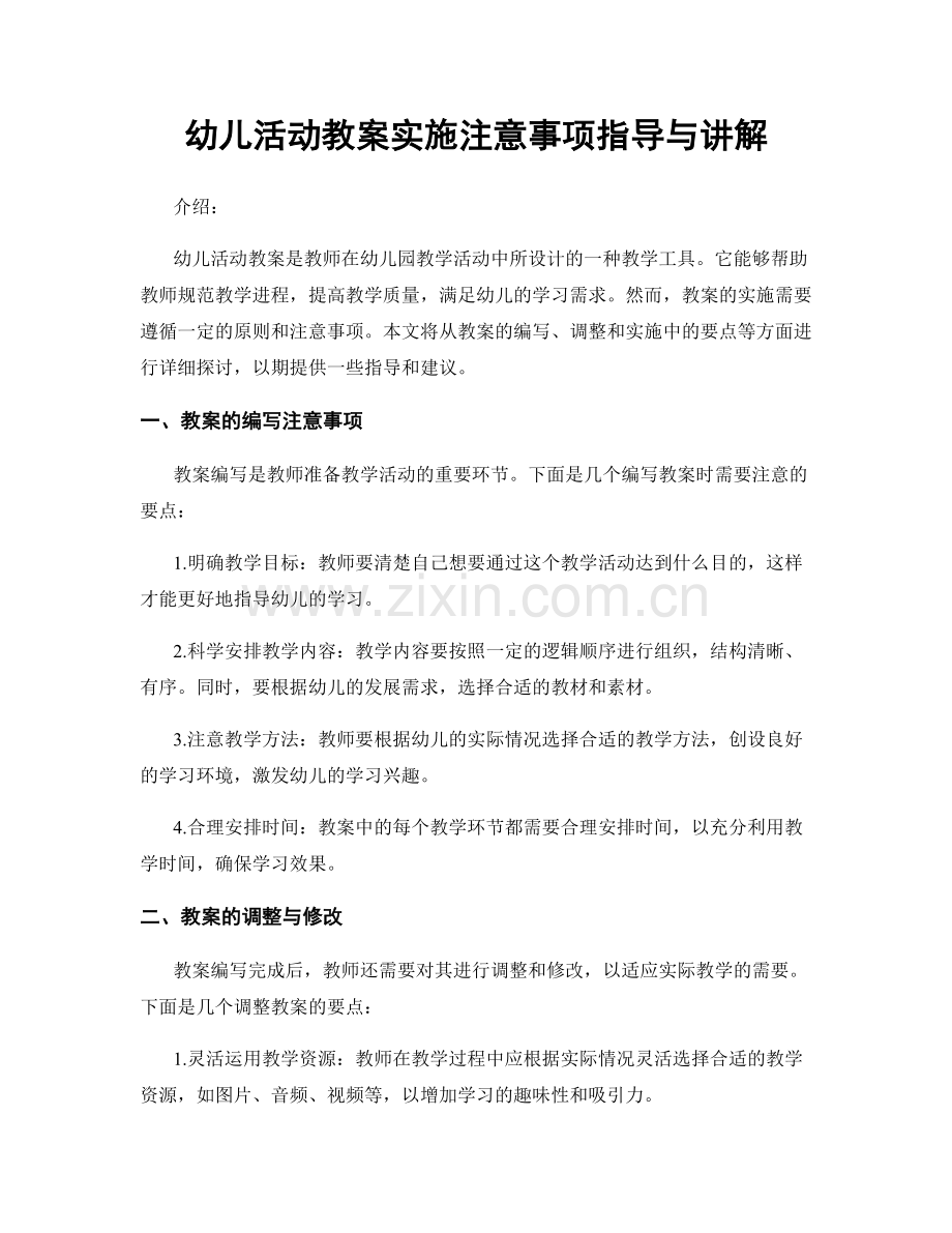 幼儿活动教案实施注意事项指导与讲解.docx_第1页