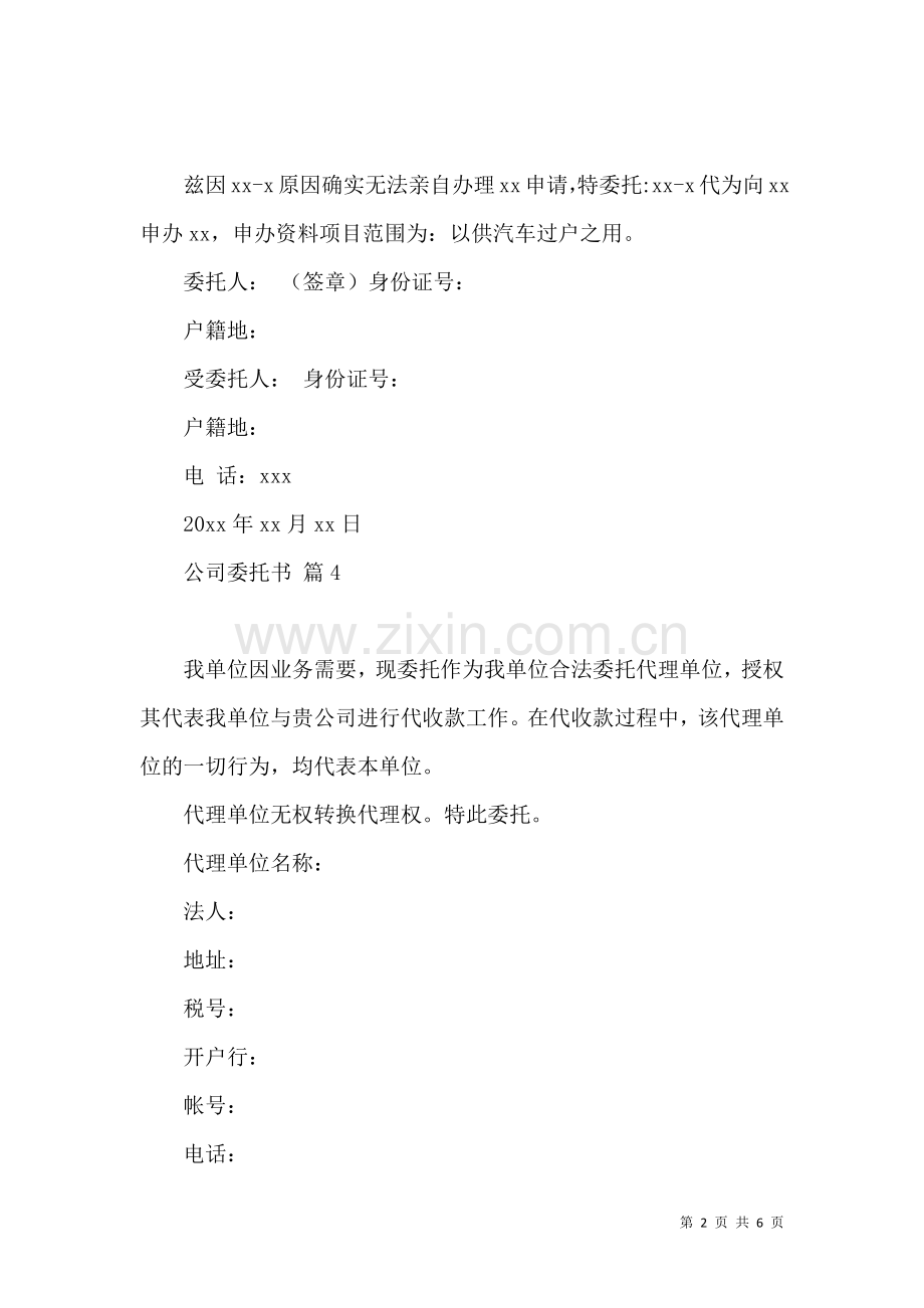 公司委托书范文集合9篇（一）.docx_第2页