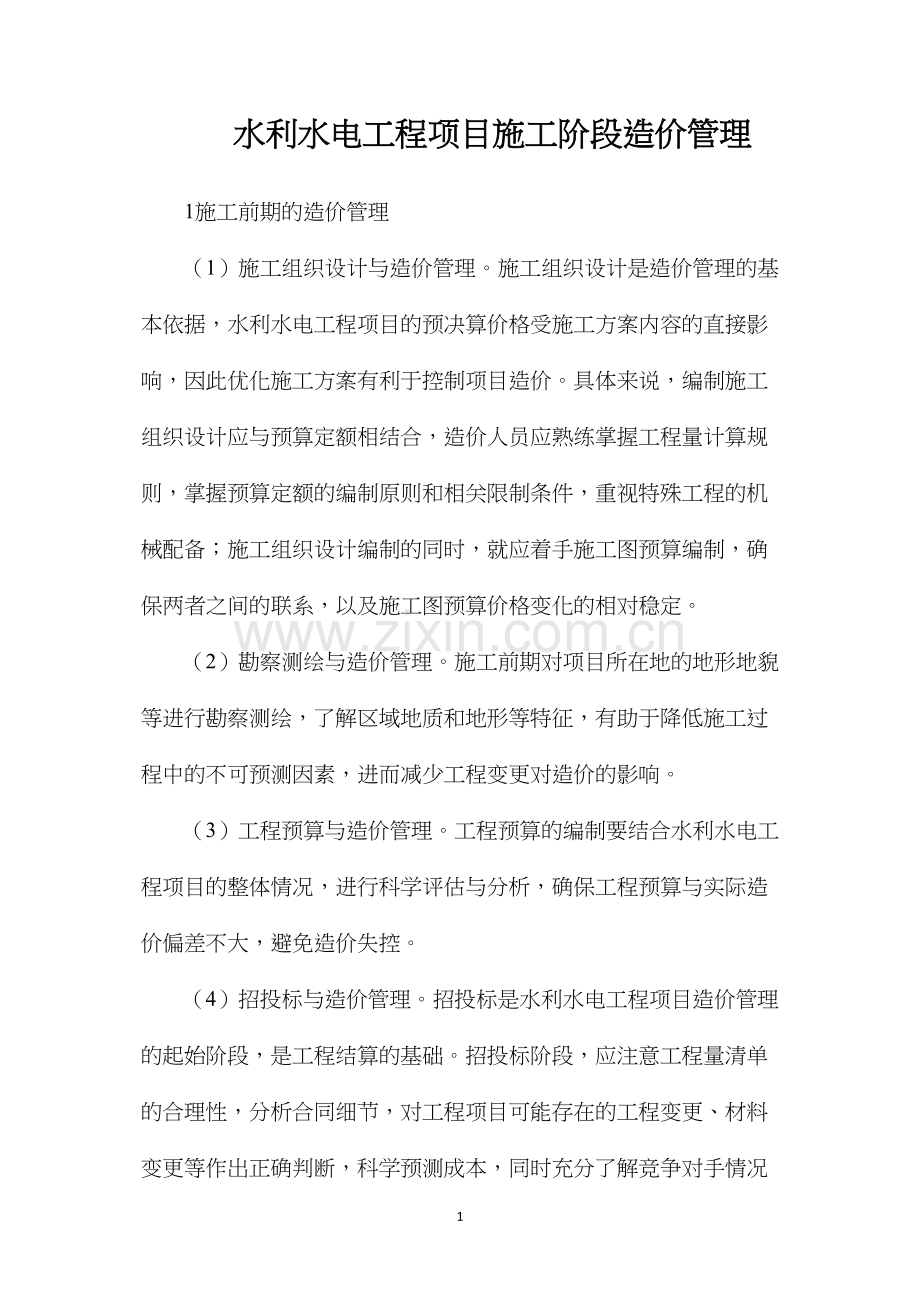 水利水电工程项目施工阶段造价管理.docx_第1页