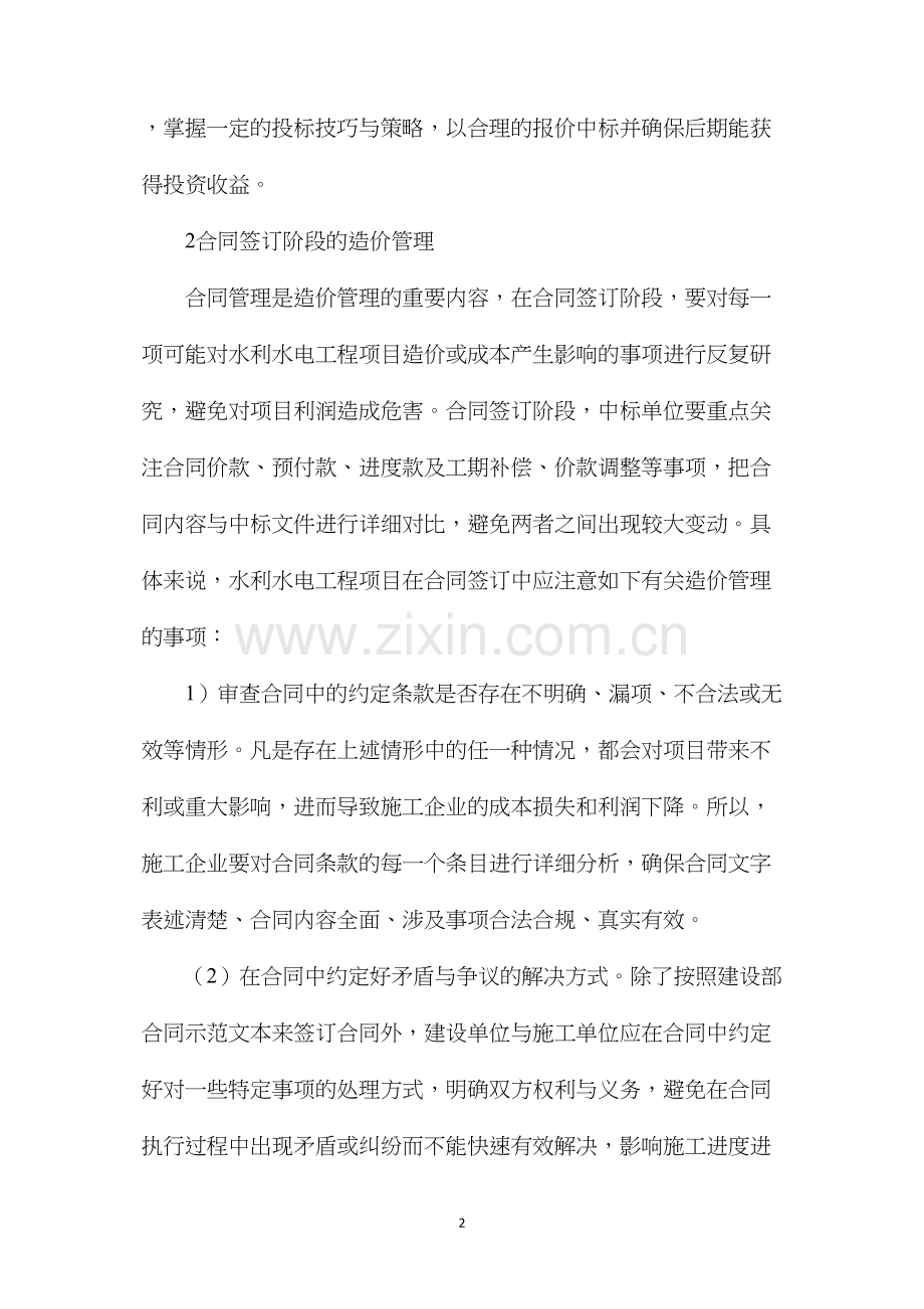 水利水电工程项目施工阶段造价管理.docx_第2页