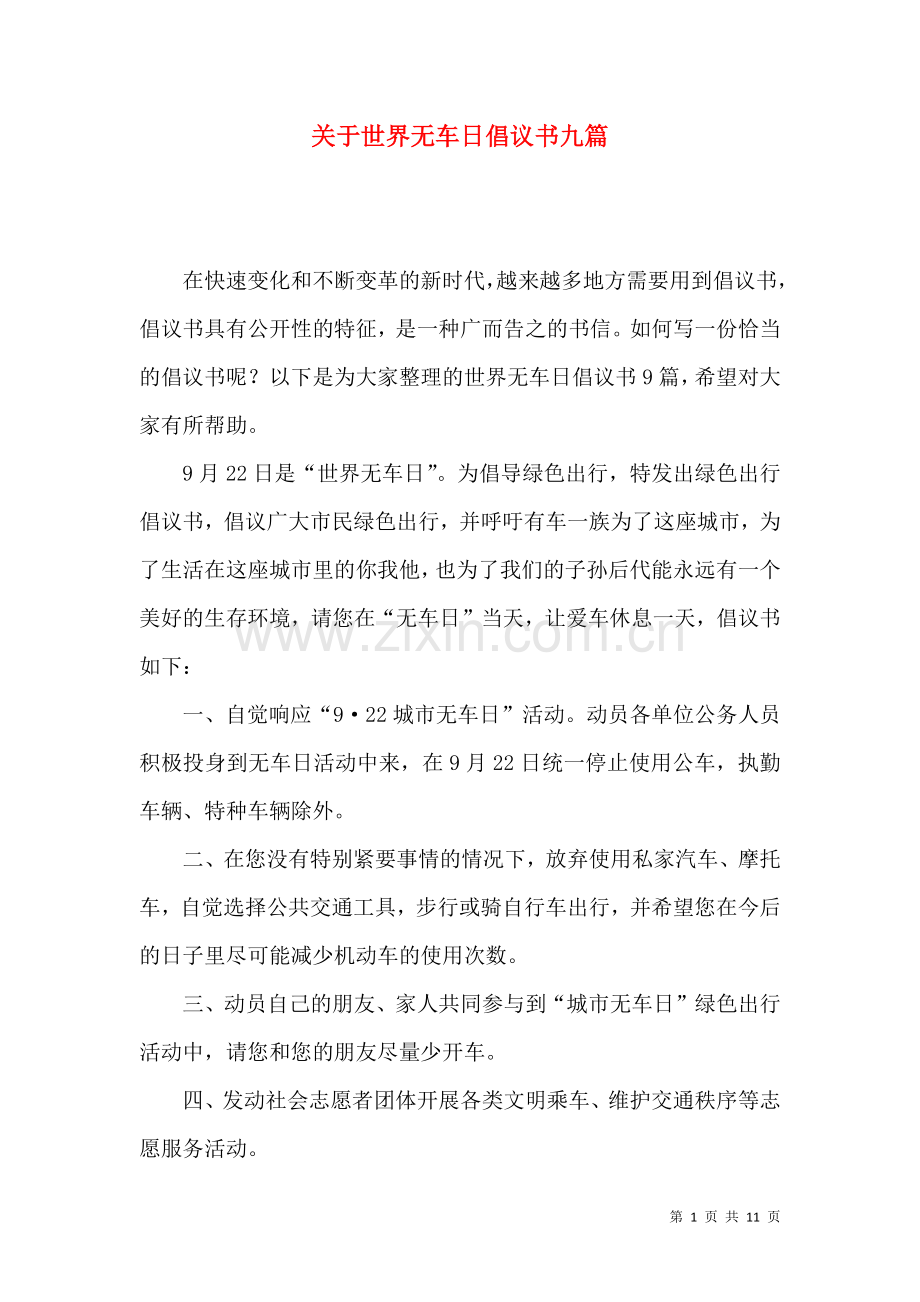 关于世界无车日倡议书九篇.docx_第1页