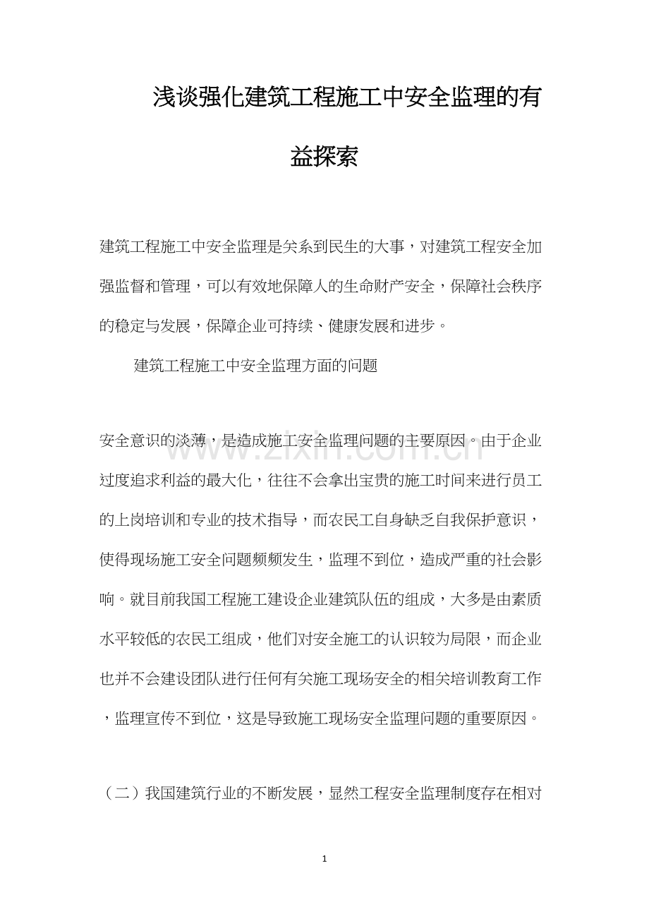 浅谈强化建筑工程施工中安全监理的有益探索 (2).docx_第1页