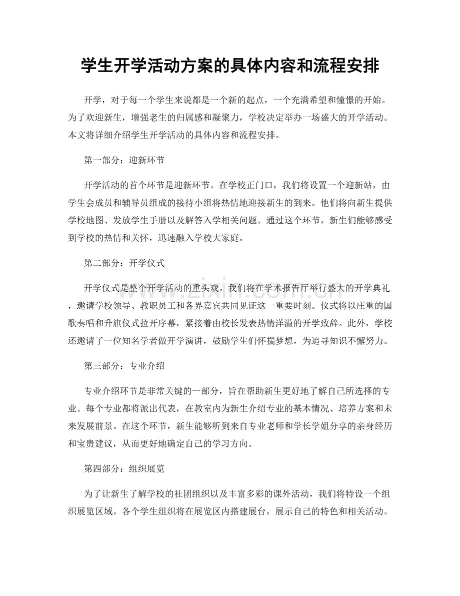 学生开学活动方案的具体内容和流程安排.docx_第1页