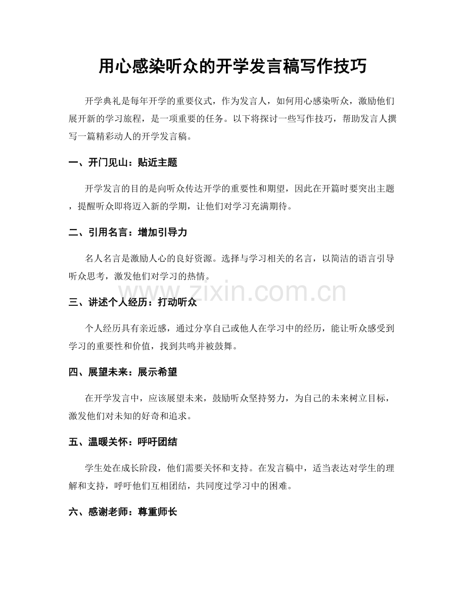 用心感染听众的开学发言稿写作技巧.docx_第1页