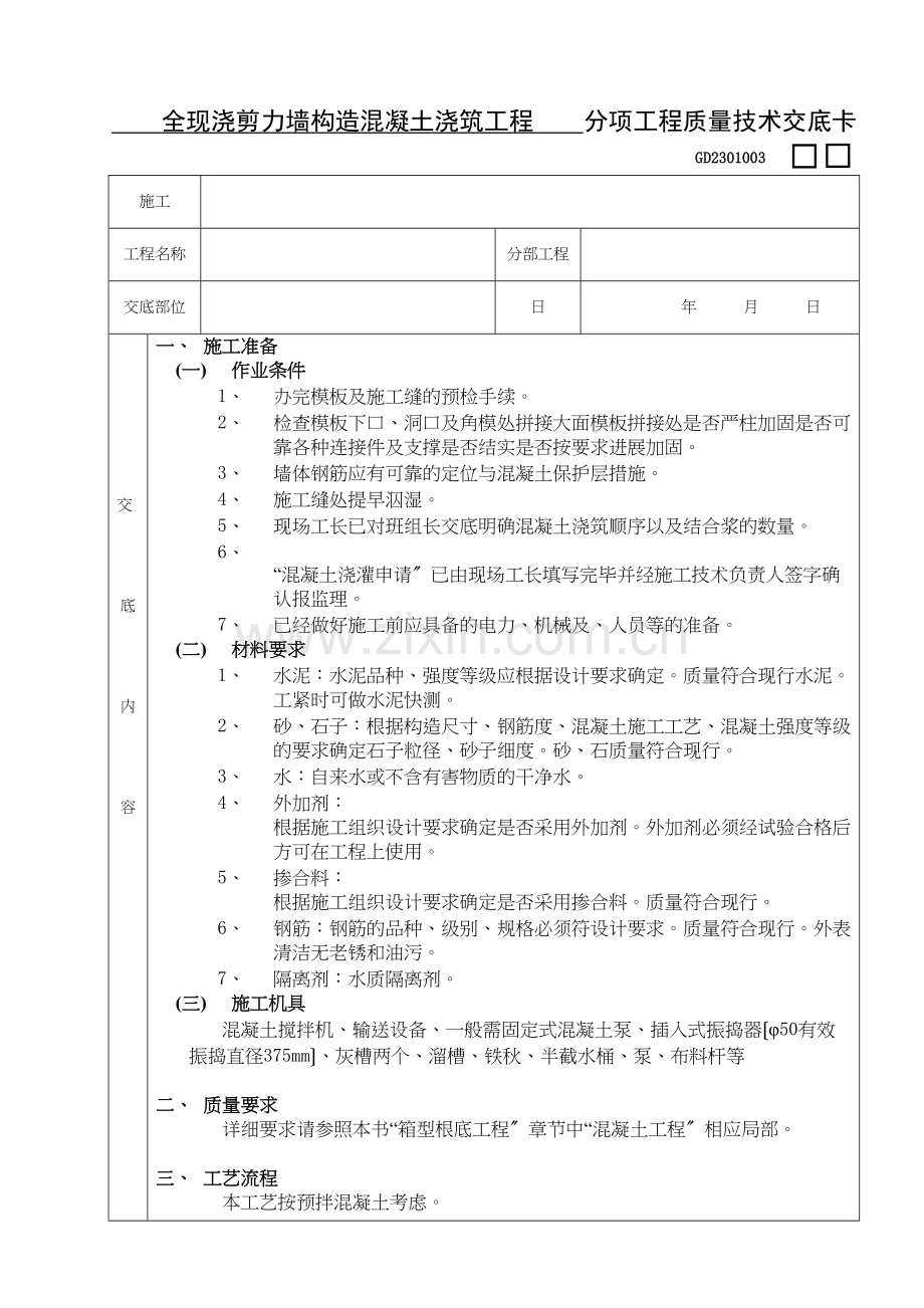 全现浇剪力墙结构混凝土浇筑工程.docx_第1页