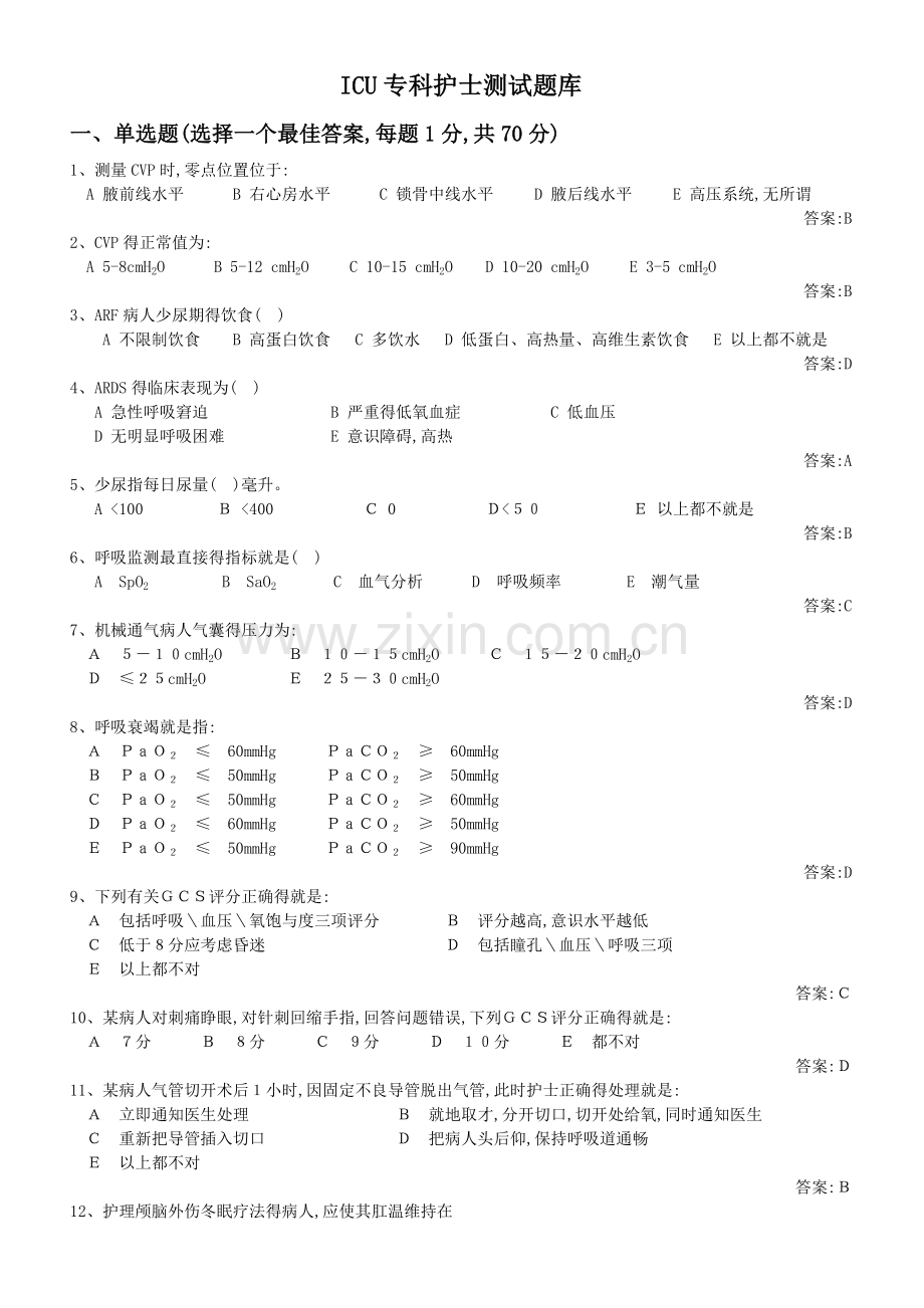 ICU专科护士测试题库.doc_第1页