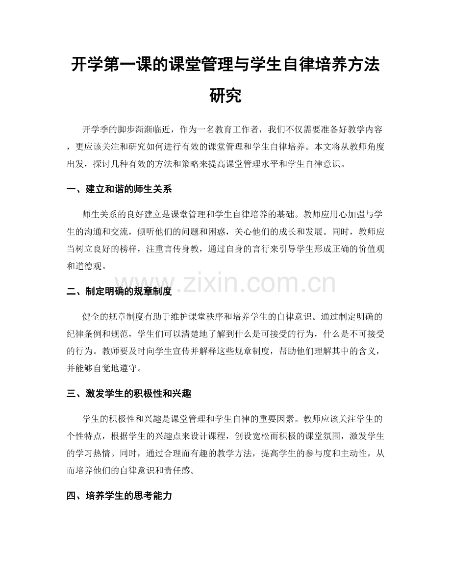 开学第一课的课堂管理与学生自律培养方法研究.docx_第1页