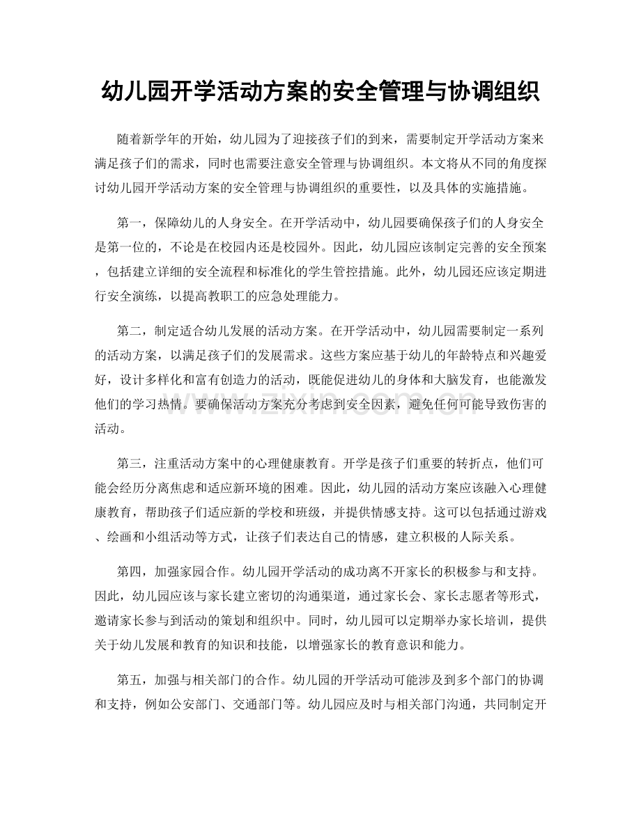 幼儿园开学活动方案的安全管理与协调组织.docx_第1页