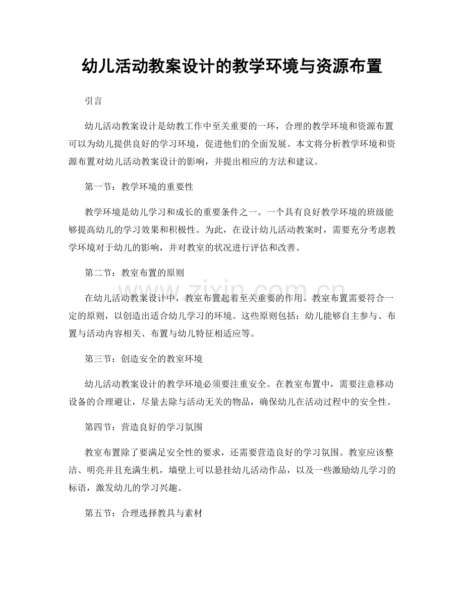 幼儿活动教案设计的教学环境与资源布置.docx_第1页