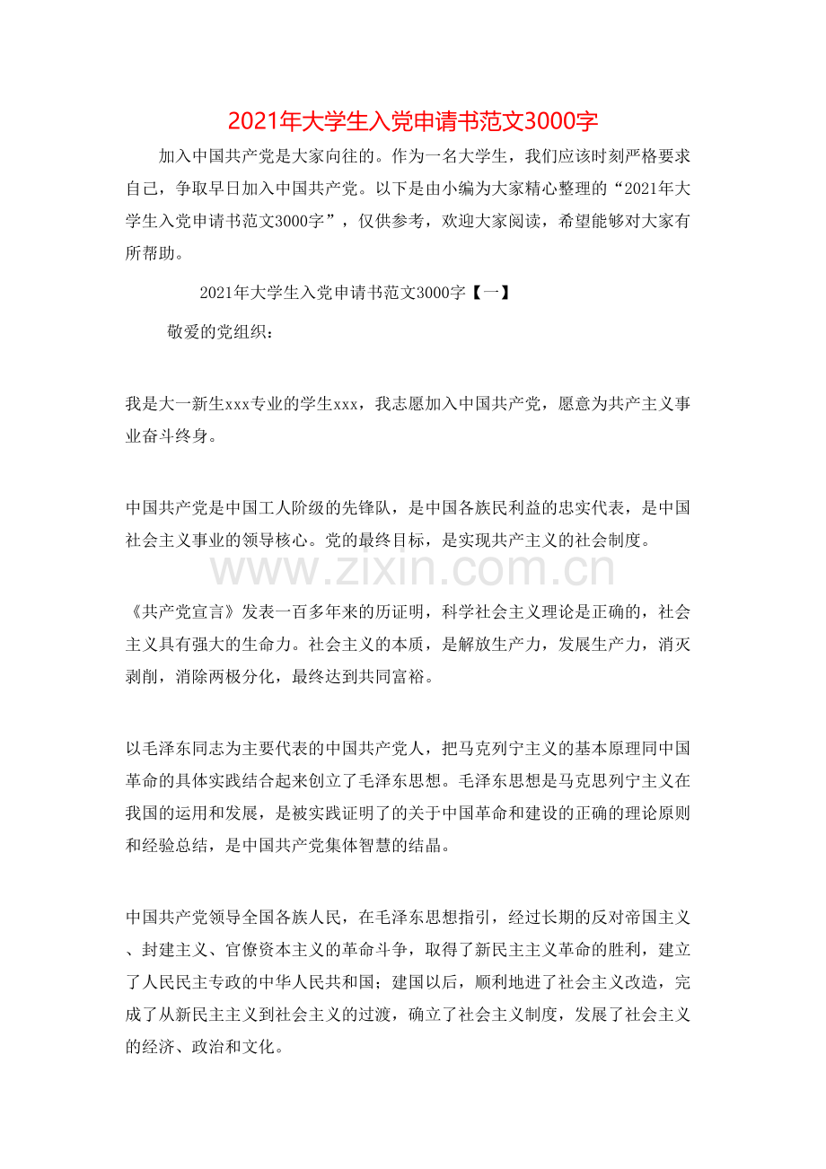 2021年大学生入党申请书范文3000字.doc_第1页