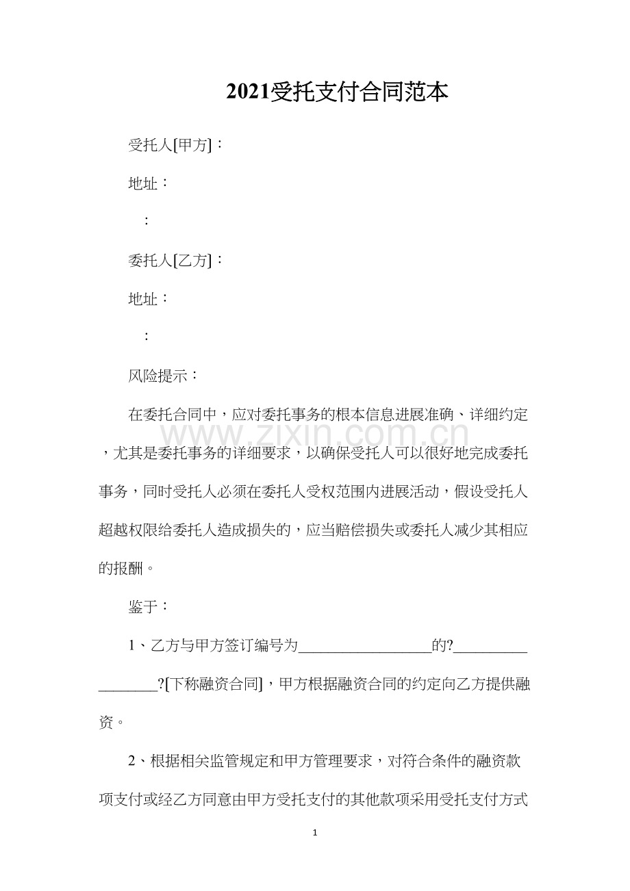 受托支付合同.docx_第1页