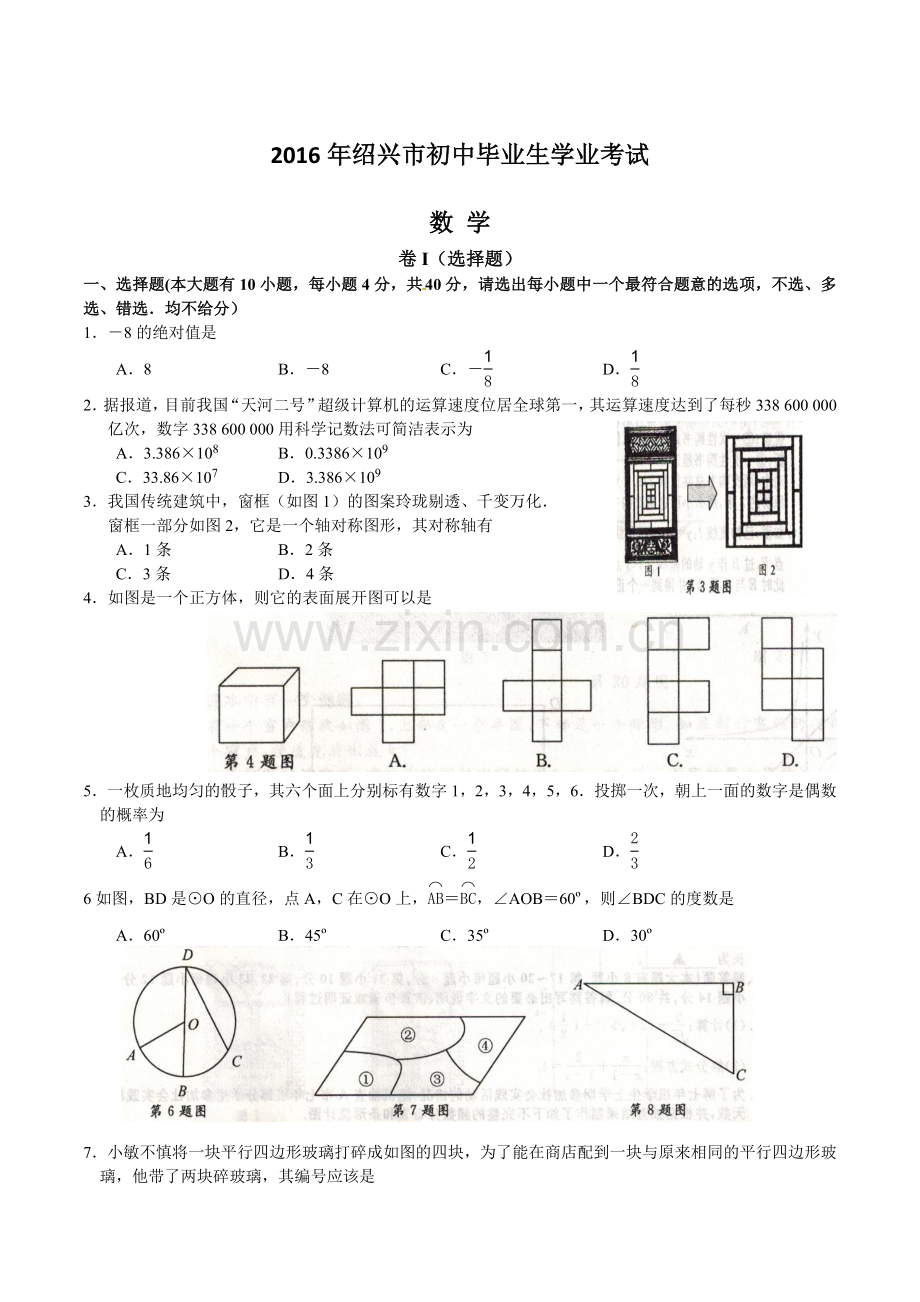 中考数学-【真题】浙江省绍兴市2016年中考数学试卷及参考答案【word版】.doc_第1页