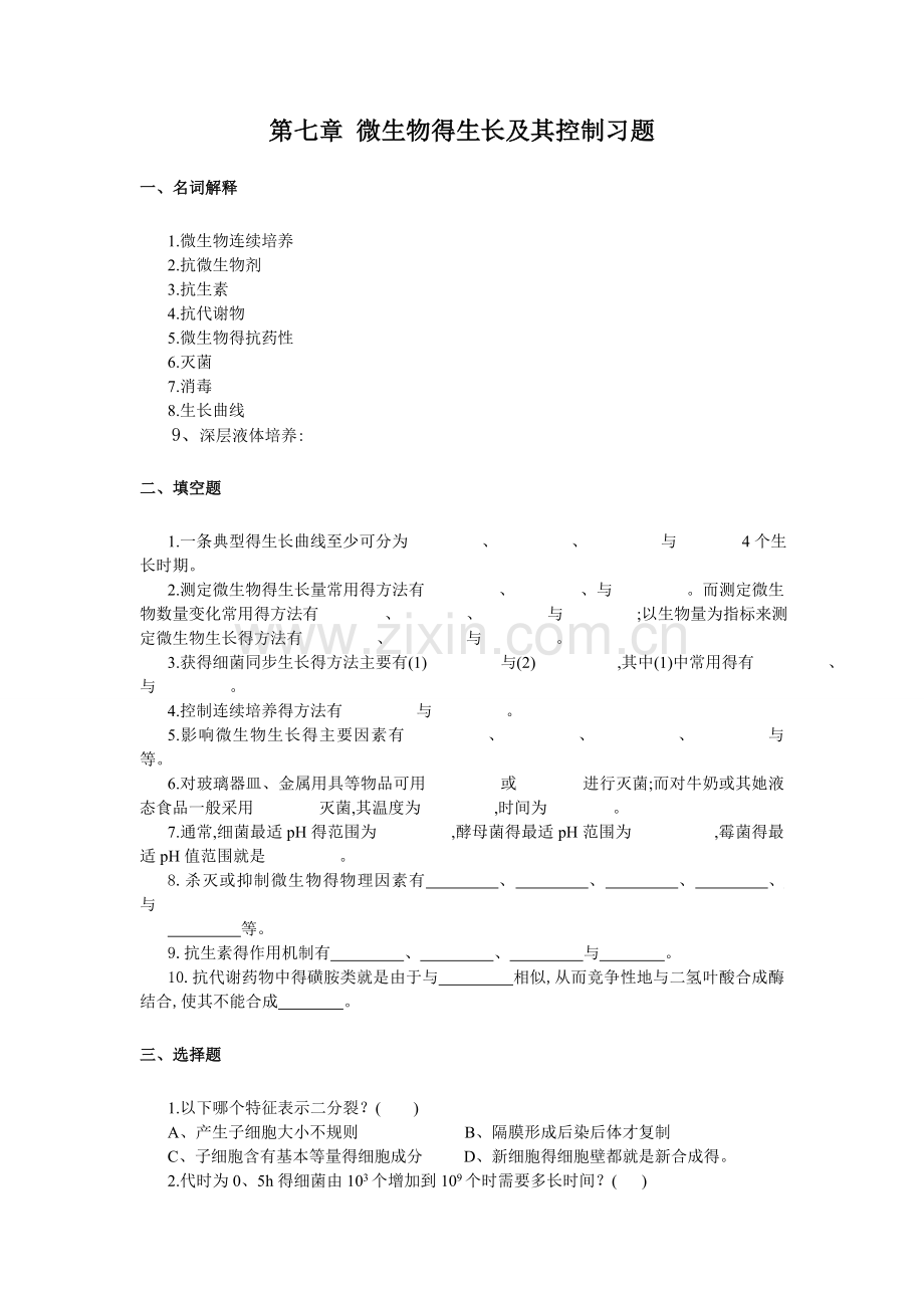 第七章-微生物生长与控制习题及答案.doc_第1页