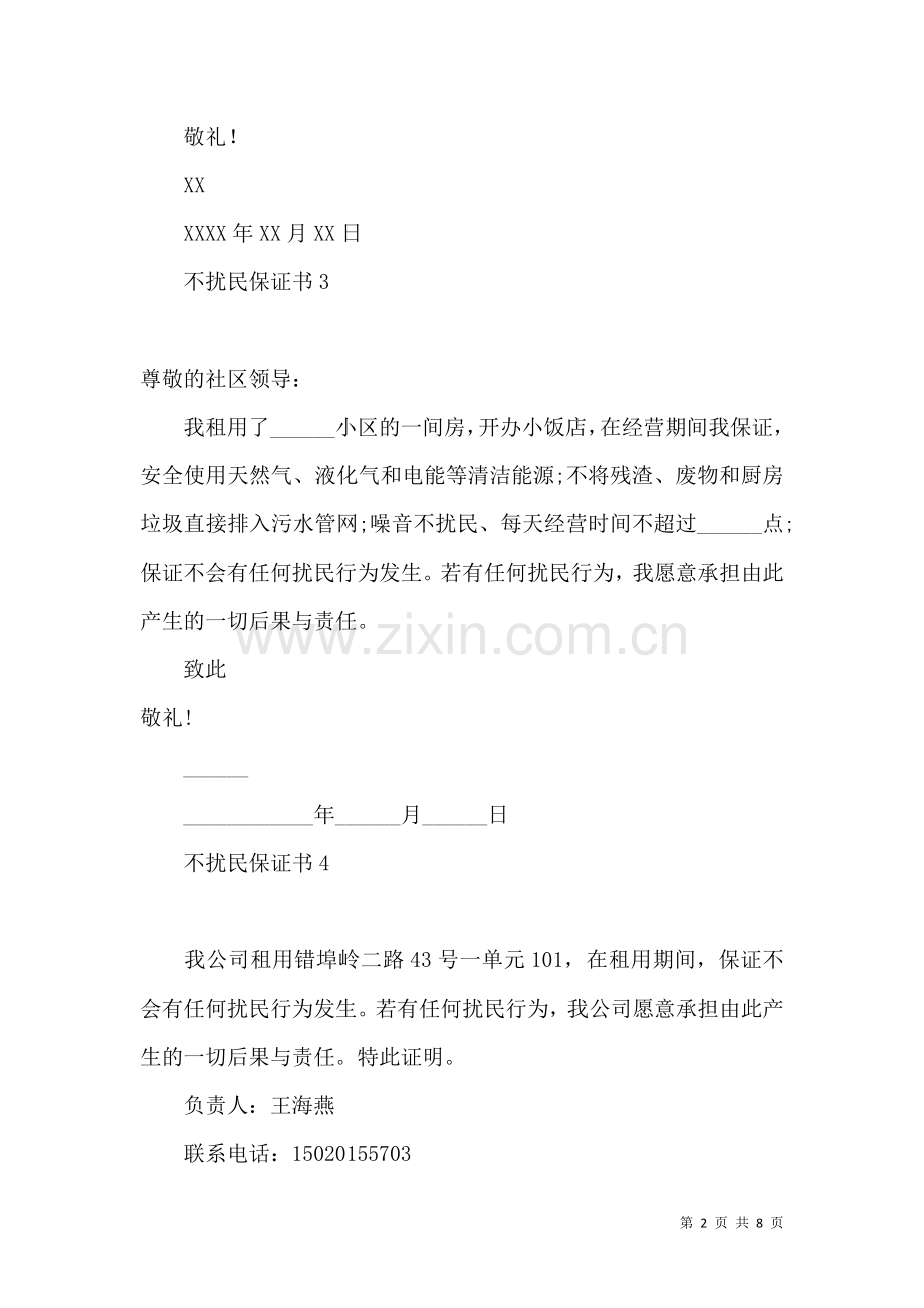 不扰民保证书 (2).docx_第2页