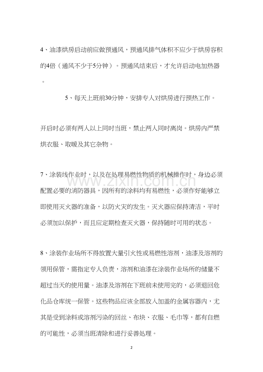 喷漆房安全操作规程.docx_第2页