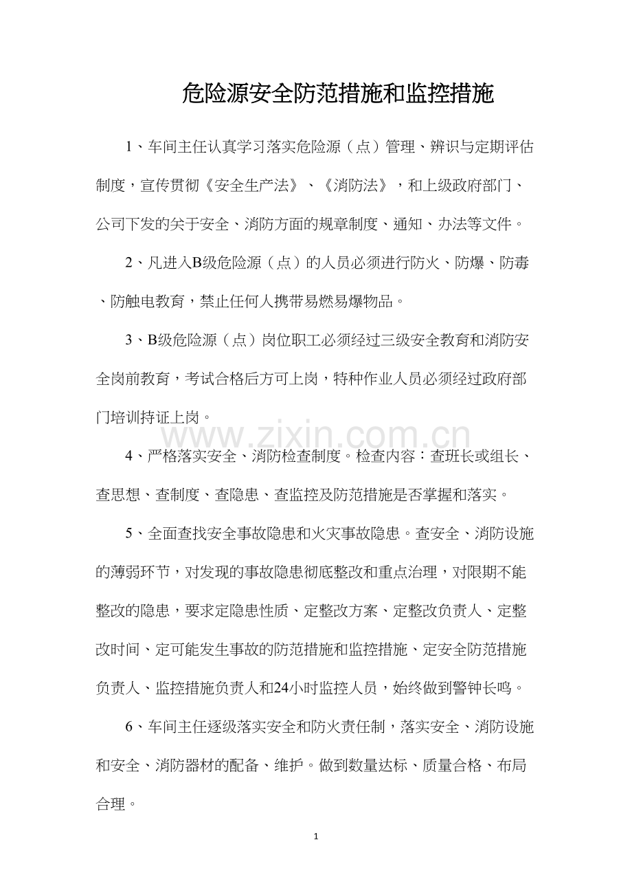 危险源安全防范措施和监控措施.docx_第1页