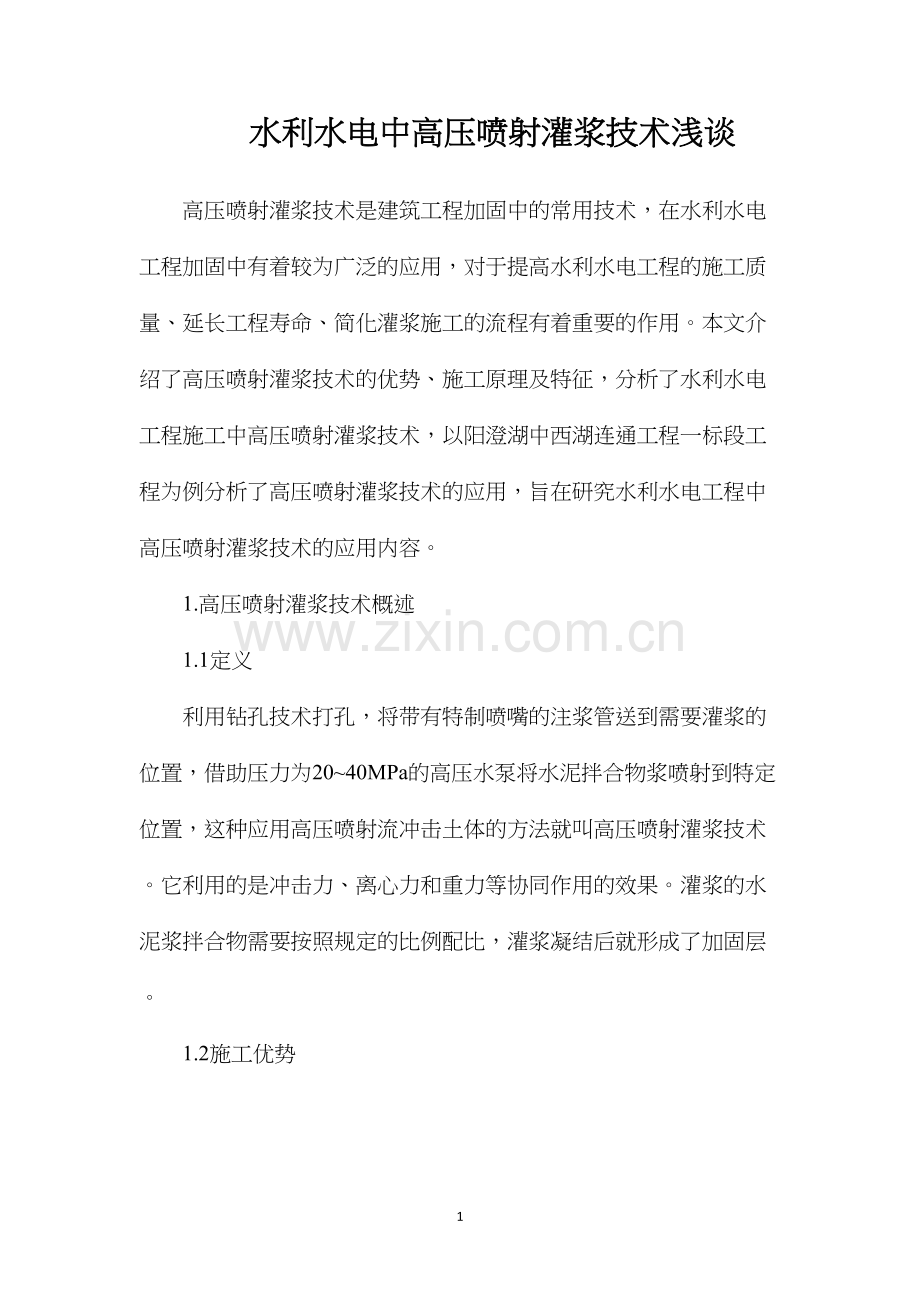 水利水电中高压喷射灌浆技术浅谈.docx_第1页